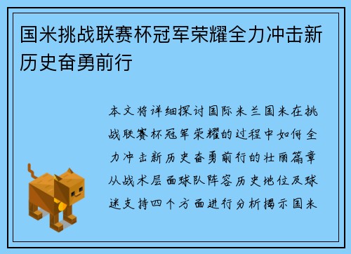 国米挑战联赛杯冠军荣耀全力冲击新历史奋勇前行