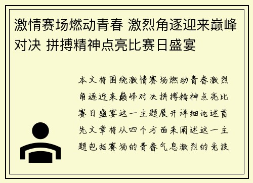 激情赛场燃动青春 激烈角逐迎来巅峰对决 拼搏精神点亮比赛日盛宴