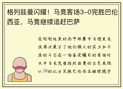 格列兹曼闪耀！马竞客场3-0完胜巴伦西亚，马竞继续追赶巴萨