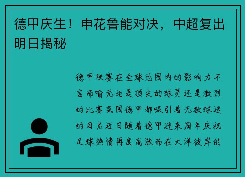 德甲庆生！申花鲁能对决，中超复出明日揭秘