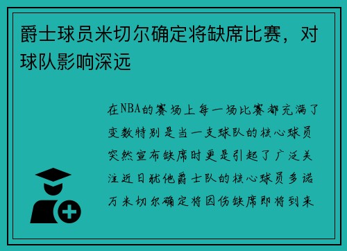 爵士球员米切尔确定将缺席比赛，对球队影响深远